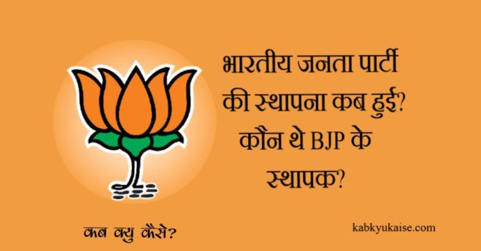 who is the founder of BJP