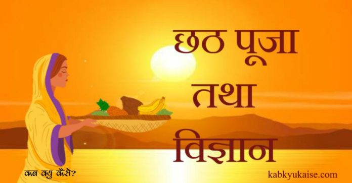 why we celebrate chhath puja?