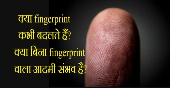 kya fingerprint change hote hai?