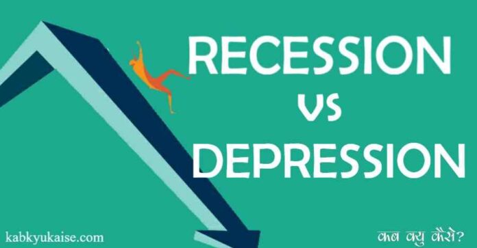 recession vs depression in hindi