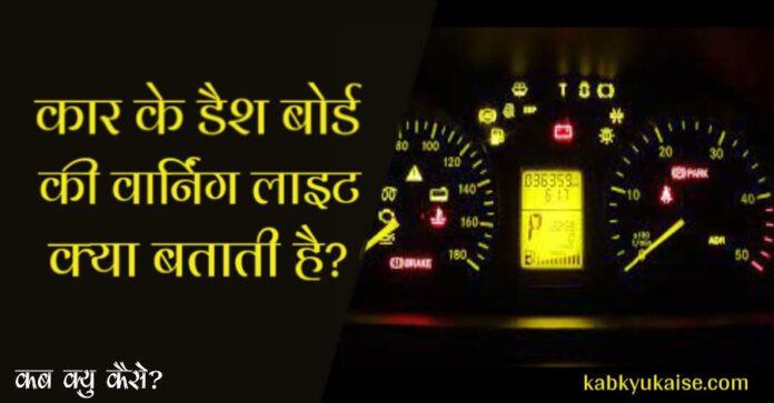 meaning of car dashboard warning lights