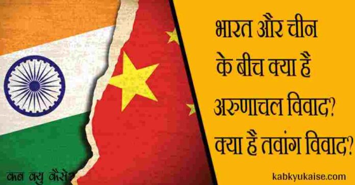conflict between india and china for arunachal