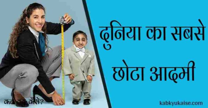 who is the worlds shortest man alive