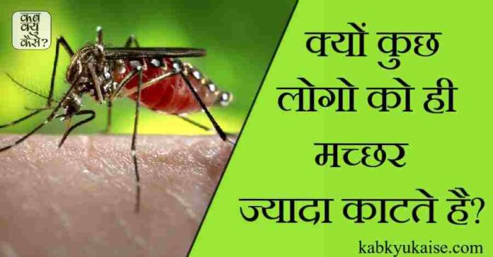 why some people are mosquito magnet?